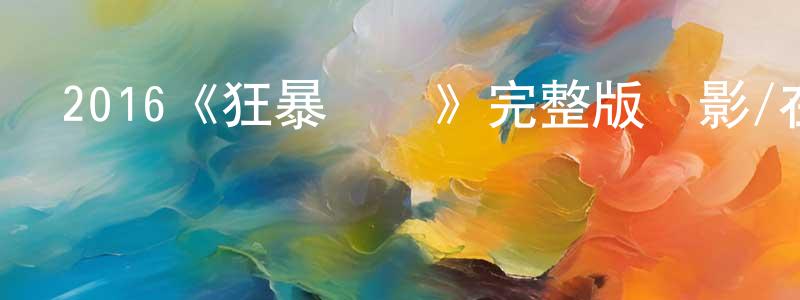 2016《狂暴兇獅》完整版電影/在線觀看/百度云-美劇天堂 陳崇美的blog